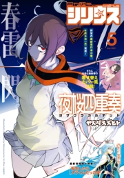 月刊少年シリウス　2025年5月号 [2025年3月26日発売]