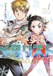 【期間限定価格】メダリスト（１）
