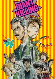 【期間限定価格】ＧＩＡＮＴ　ＫＩＬＬＩＮＧ（44）