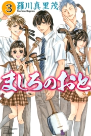 【期間限定価格】ましろのおと（３）
