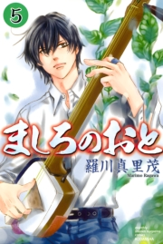 【期間限定価格】ましろのおと（５）