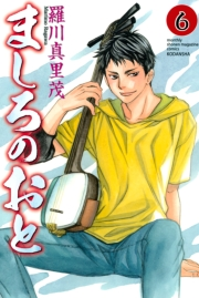 【期間限定価格】ましろのおと（６）