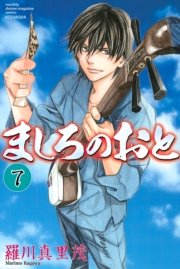 【期間限定価格】ましろのおと（７）