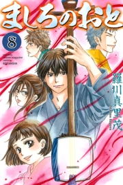 【期間限定価格】ましろのおと（８）
