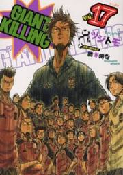 【期間限定価格】ＧＩＡＮＴ　ＫＩＬＬＩＮＧ（17）