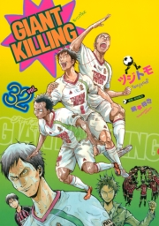 【期間限定価格】ＧＩＡＮＴ　ＫＩＬＬＩＮＧ（32）