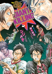 【期間限定価格】ＧＩＡＮＴ　ＫＩＬＬＩＮＧ（33）