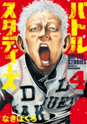 【期間限定価格】バトルスタディーズ（４）