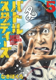 【期間限定価格】バトルスタディーズ（５）