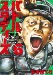 【期間限定価格】バトルスタディーズ（６）