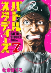 【期間限定価格】バトルスタディーズ（７）
