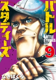 【期間限定価格】バトルスタディーズ（９）