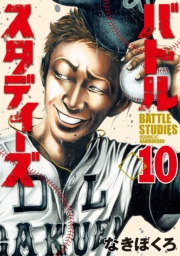 【期間限定価格】バトルスタディーズ（10）