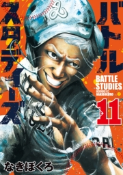 【期間限定価格】バトルスタディーズ（11）