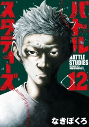 【期間限定価格】バトルスタディーズ（12）