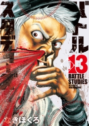 【期間限定価格】バトルスタディーズ（13）