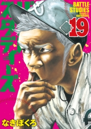 【期間限定価格】バトルスタディーズ（19）