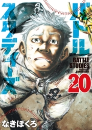 【期間限定価格】バトルスタディーズ（20）