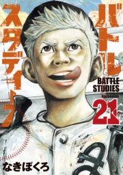 【期間限定価格】バトルスタディーズ（21）