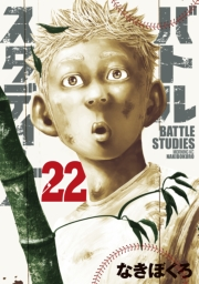 【期間限定価格】バトルスタディーズ（22）