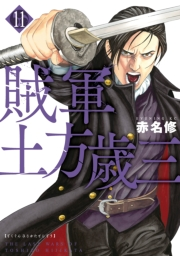 【期間限定価格】賊軍　土方歳三（11）