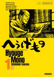 【期間限定　無料お試し版　閲覧期限2025年5月8日】へうげもの　ＴＥＡ　ＦＯＲ　ＵＮＩＶＥＲＳＥ，ＴＥＡ　ＦＯＲ　ＬＩＦＥ．　Ｈｙｏｕｇｅ　Ｍｏｎｏ（１）