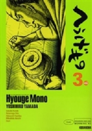 【期間限定　無料お試し版　閲覧期限2025年5月8日】へうげもの　ＴＥＡ　ＦＯＲ　ＵＮＩＶＥＲＳＥ，ＴＥＡ　ＦＯＲ　ＬＩＦＥ．　Ｈｙｏｕｇｅ　Ｍｏｎｏ（３）