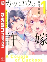 【期間限定　無料お試し版　閲覧期限2025年5月8日】カッコウの許嫁（１）