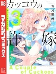 【期間限定　無料お試し版　閲覧期限2025年5月8日】カッコウの許嫁（３）