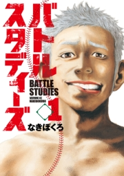 【期間限定　無料お試し版　閲覧期限2025年5月8日】バトルスタディーズ（１）