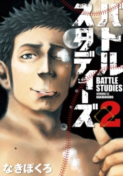 【期間限定　無料お試し版　閲覧期限2025年5月8日】バトルスタディーズ（２）