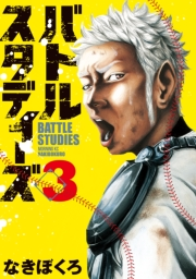 【期間限定　無料お試し版　閲覧期限2025年5月8日】バトルスタディーズ（３）