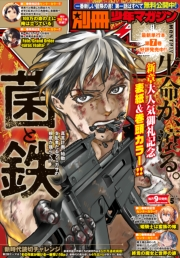 別冊少年マガジン　2025年5月号 [2025年4月9日発売]