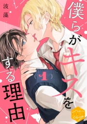【期間限定　無料お試し版　閲覧期限2025年5月22日】僕らがキスをする理由　分冊版（１）