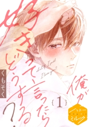 【期間限定　無料お試し版　閲覧期限2025年5月22日】俺が好きって言ったらどうする？　分冊版（１）