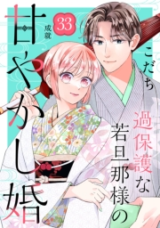 過保護な若旦那様の甘やかし婚［ｃｏｍｉｃ　ｔｉｎｔ］分冊版（33）