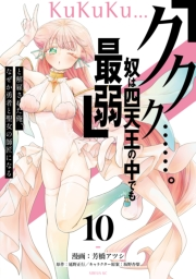 「ククク……。奴は四天王の中でも最弱」と解雇された俺、なぜか勇者と聖女の師匠になる（10）