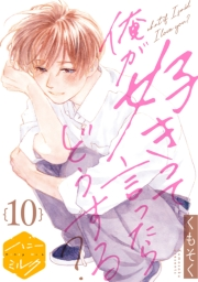 俺が好きって言ったらどうする？　分冊版（10）