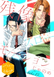 残像スローモーション　分冊版（13）