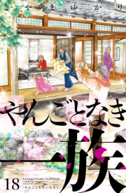 やんごとなき一族（18）