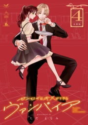 センセイはキスが下手なヴァンパイア　分冊版（４）
