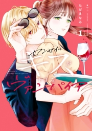 センセイはキスが下手なヴァンパイア（１）