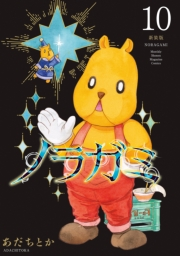 ノラガミ　新装版（10）