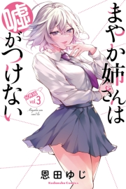 まやか姉さんは嘘がつけない　分冊版（３）