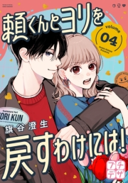 頼くんとヨリを戻すわけには！　プチデザ（４）