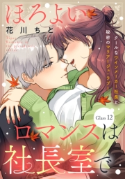 ほろよいロマンスは社長室で［ｃｏｍｉｃ　ｔｉｎｔ］　分冊版（12）
