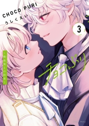 チョコぷり〜吸血鬼との約束〜（３）