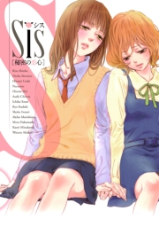 Ｓｉｓ［秘密の恋心］
