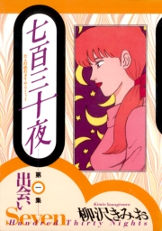七百三十夜　１　出会い〜大人の恋のタイム・リミット〜