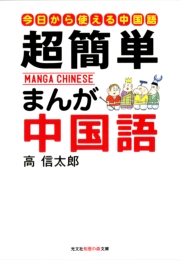 超簡単　まんが中国語〜はじめての中国語入門〜